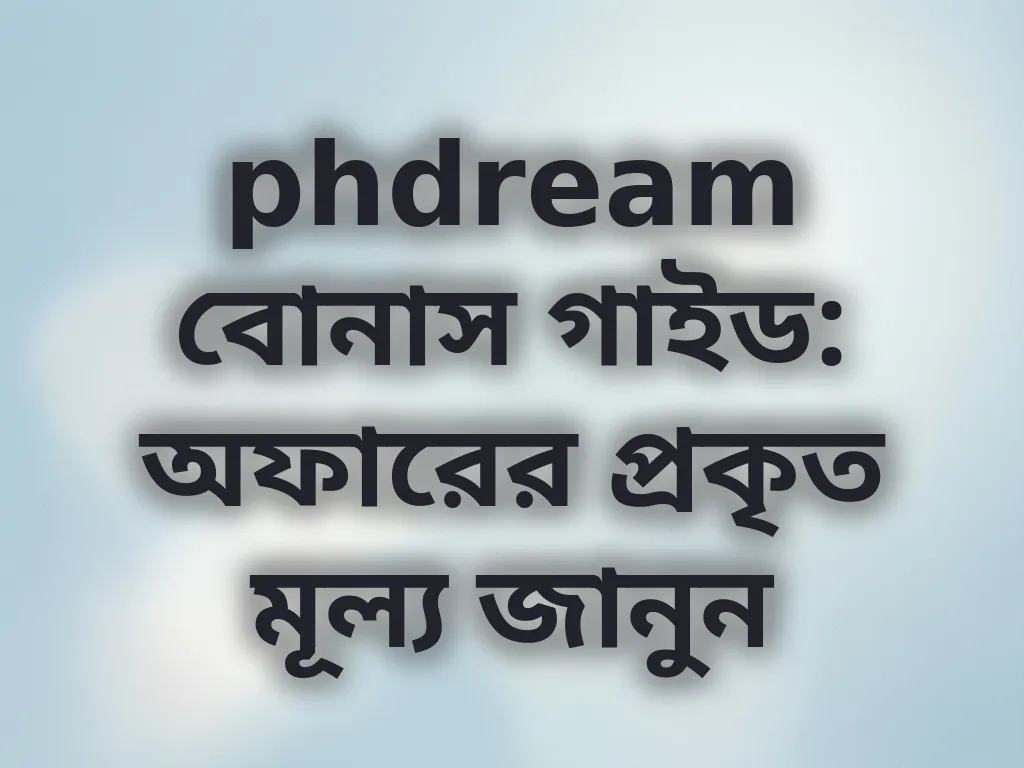 phdream বোনাস গাইড