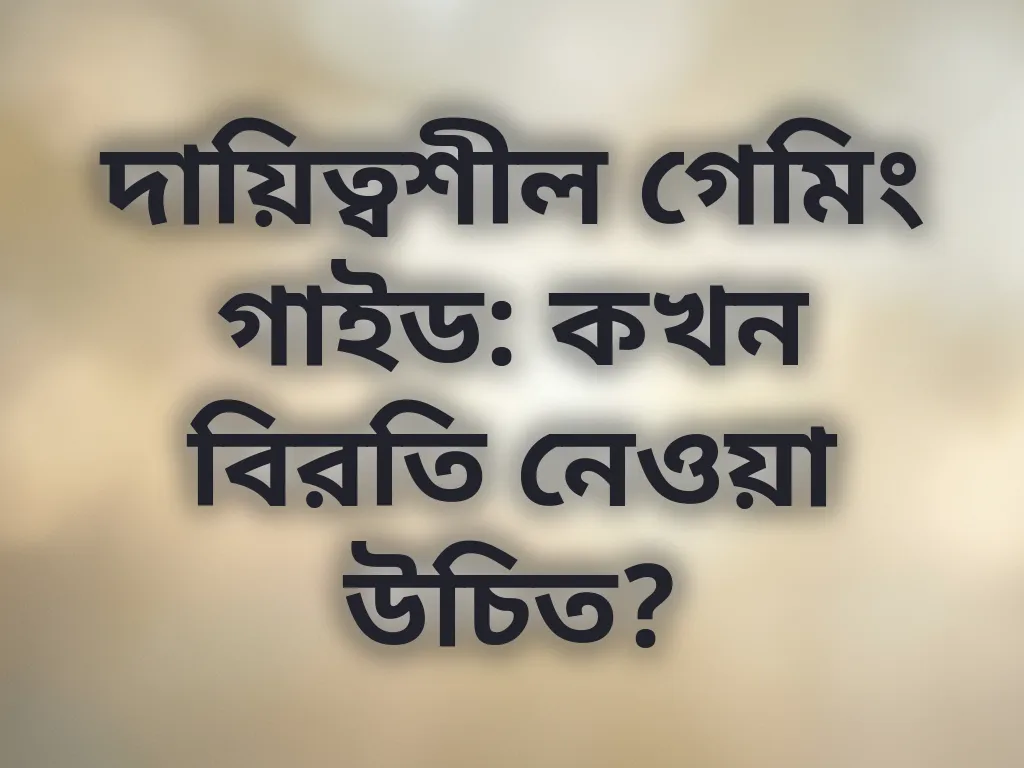 দায়িত্বশীল গেমিং গাইড