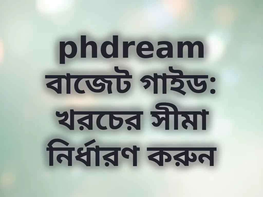 phdream বাজেট গাইড