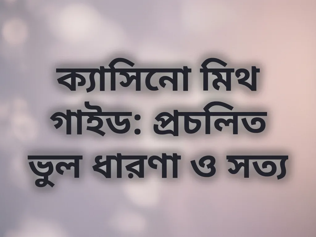 ক্যাসিনো মিথ গাইড